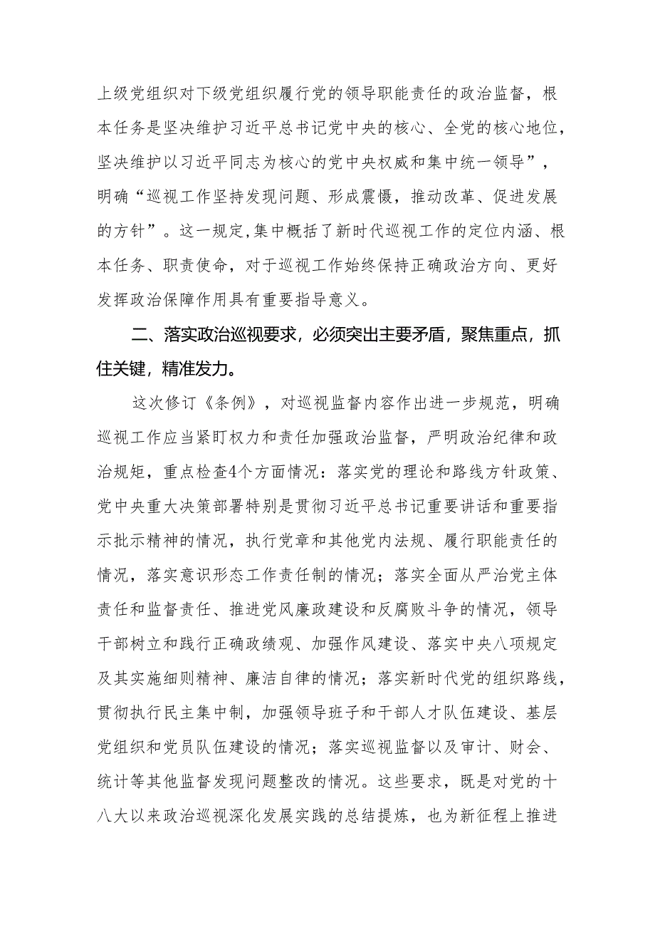 学习新修订中国共产党巡视工作条例2024版心得体会十九篇.docx_第2页