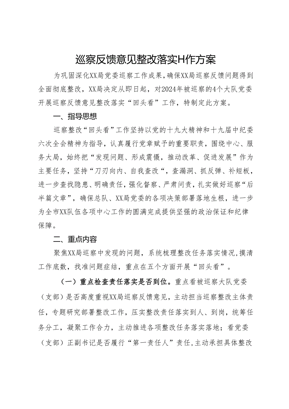 巡察反馈意见整改落实工作方案.docx_第1页