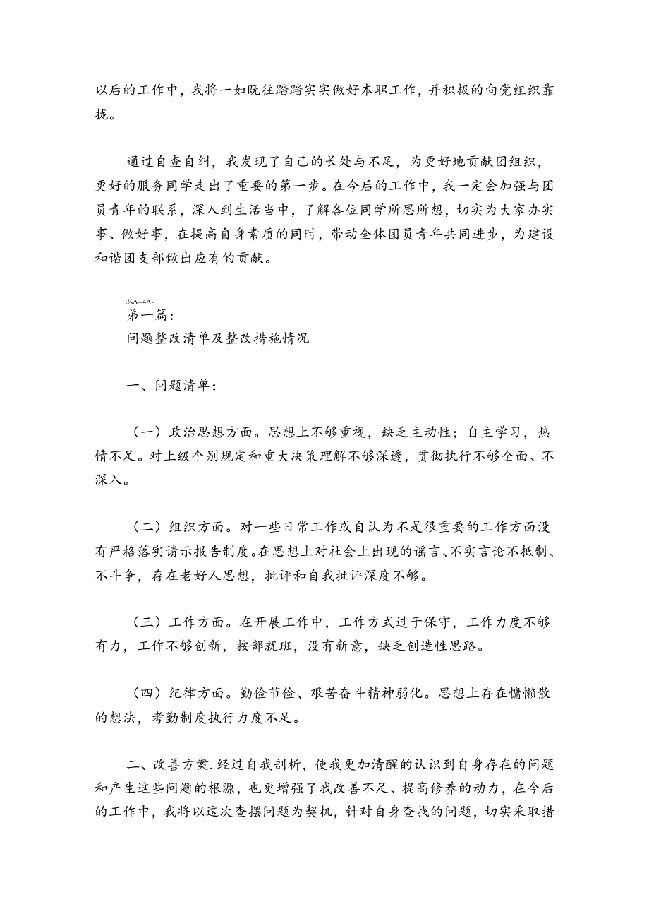 问题整改清单及整改措施情况范文2024-2024年度(通用6篇).docx_第2页