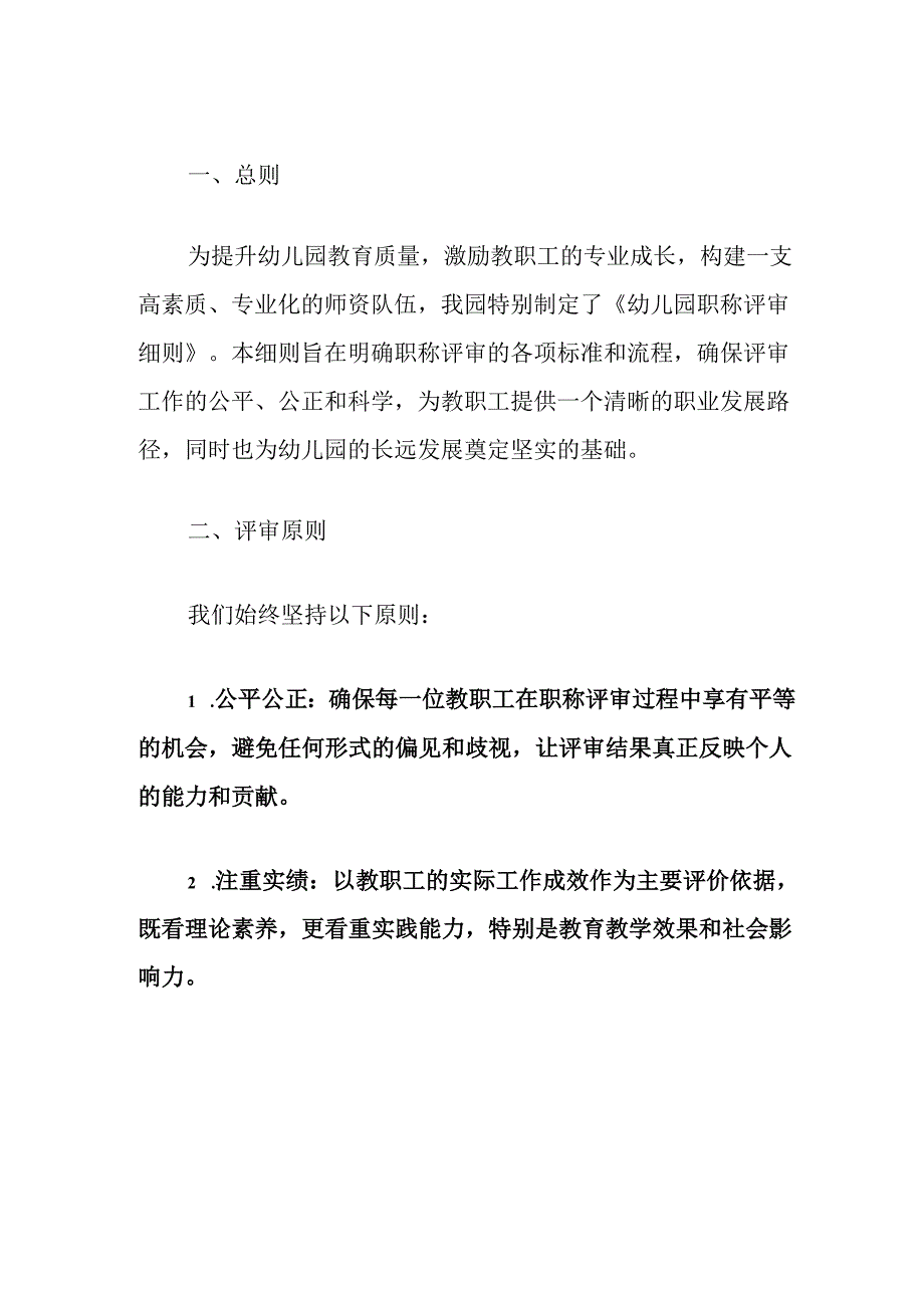 2024幼儿园职称评审细则方案（完整版）.docx_第2页