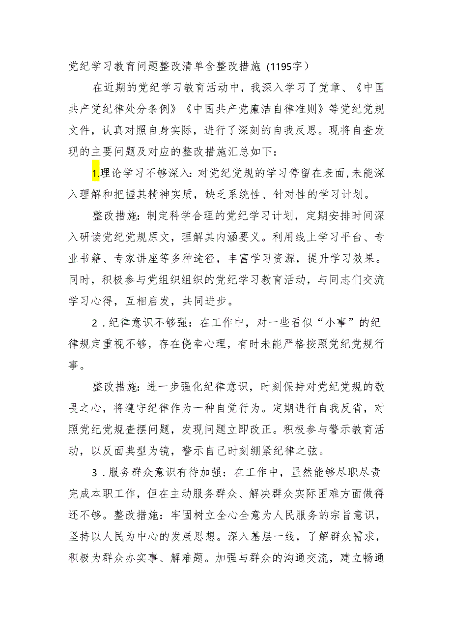 党纪学习教育问题整改清单含整改措施.docx_第1页