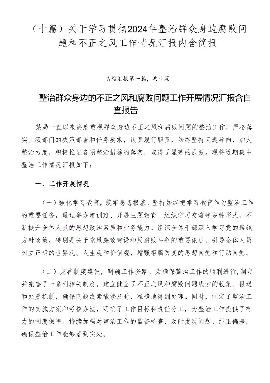 （十篇）关于学习贯彻2024年整治群众身边腐败问题和不正之风工作情况汇报内含简报.docx_第1页