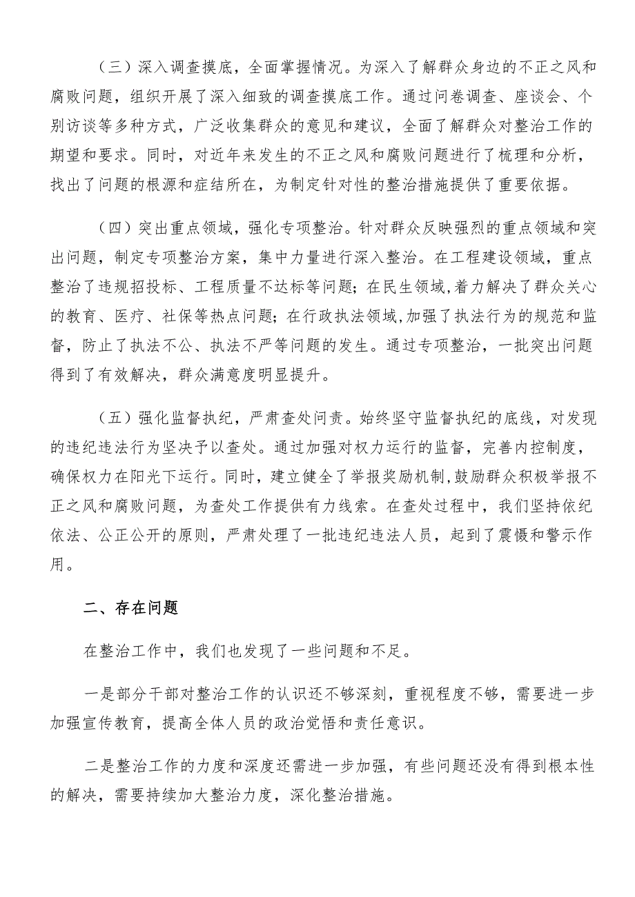 （十篇）关于学习贯彻2024年整治群众身边腐败问题和不正之风工作情况汇报内含简报.docx_第2页