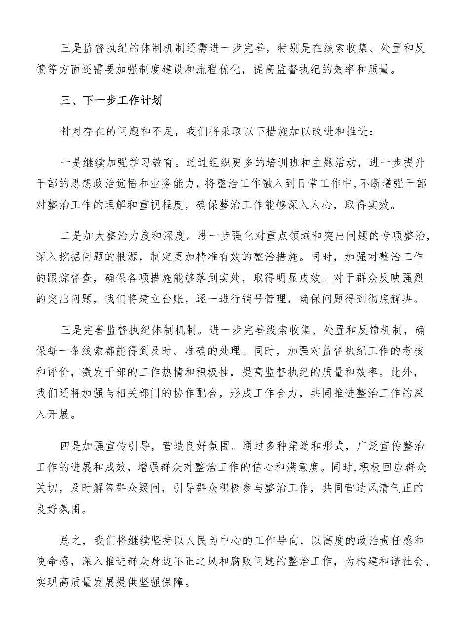 （十篇）关于学习贯彻2024年整治群众身边腐败问题和不正之风工作情况汇报内含简报.docx_第3页