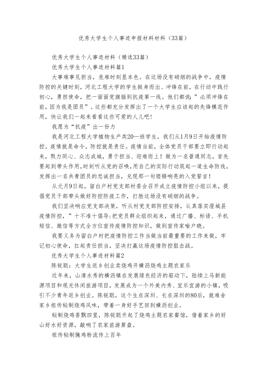 优秀大学生个人事迹申报材料材料（33篇）.docx_第1页