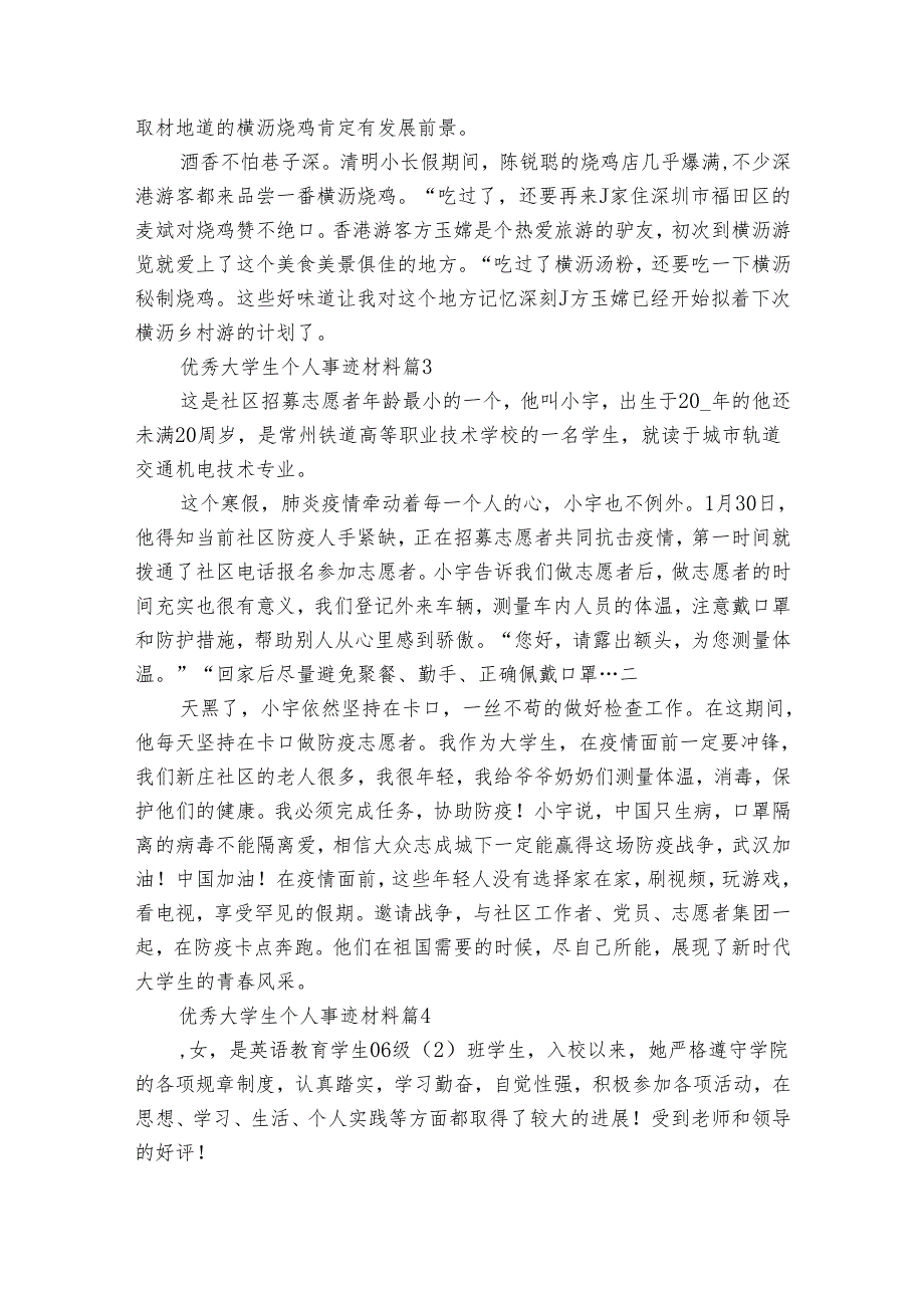 优秀大学生个人事迹申报材料材料（33篇）.docx_第3页