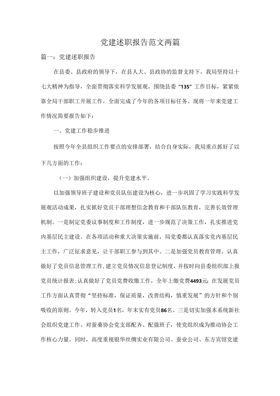 党建述职报告范文两篇.docx_第1页