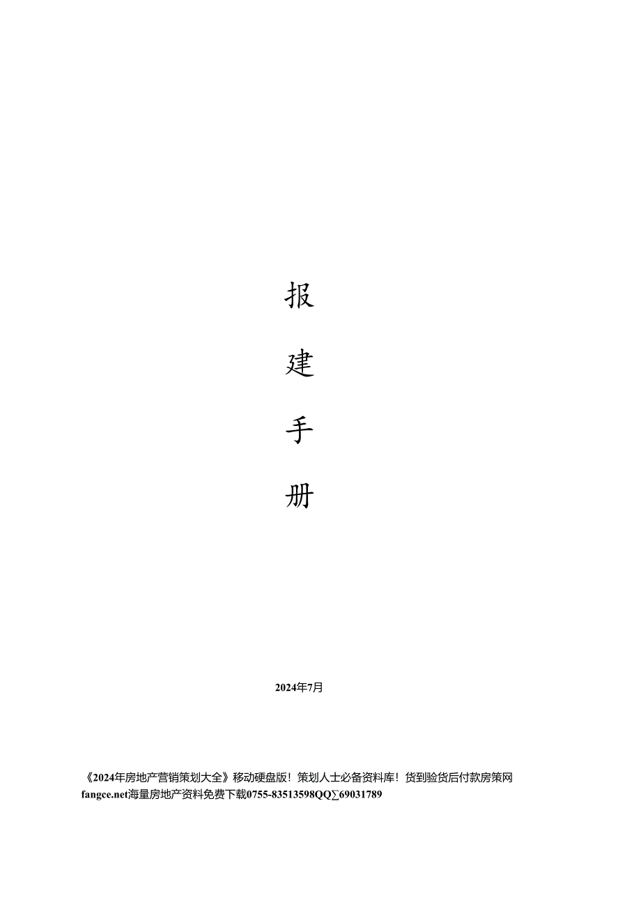 东莞房地产开发报建手册-87DOC-2025年.docx_第1页