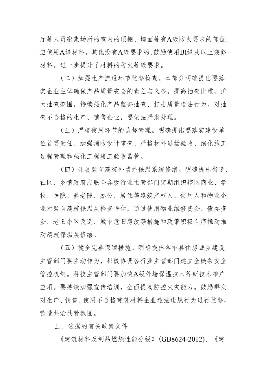 《关于加强建筑材料防火全链条安全 监管的通知（ 征求意见稿）》 政策解读.docx_第2页