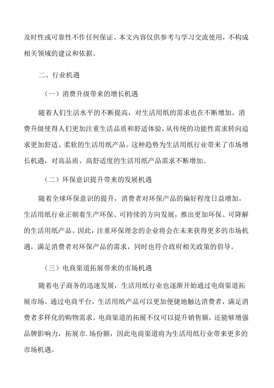 生活用纸行业机遇.docx_第3页