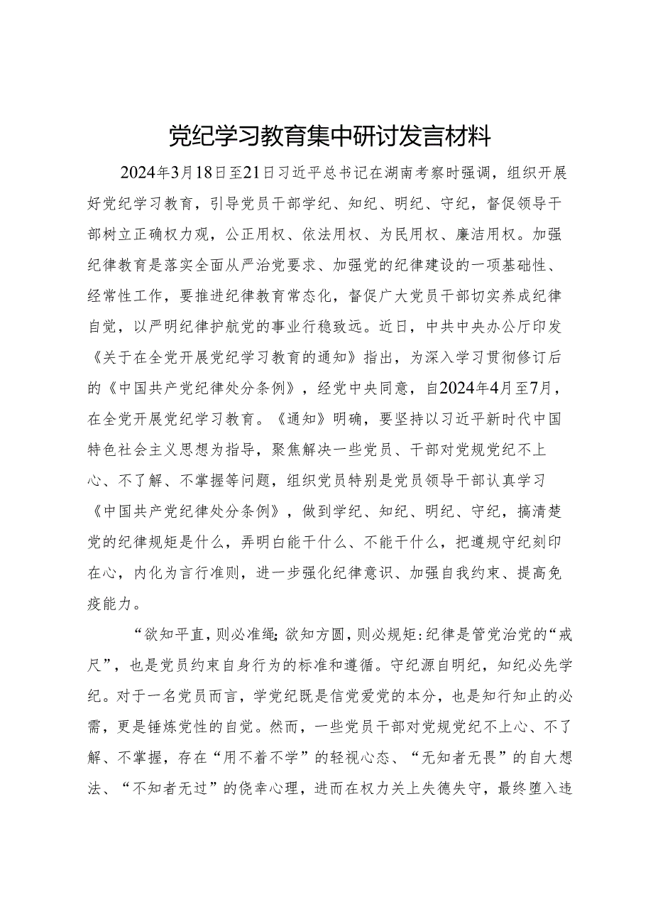 党纪学习教育集中研讨发言材料.docx_第1页