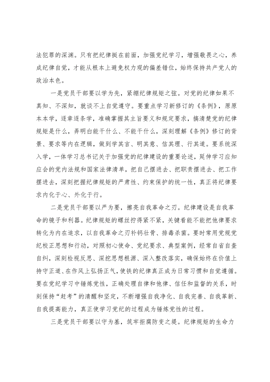 党纪学习教育集中研讨发言材料.docx_第2页