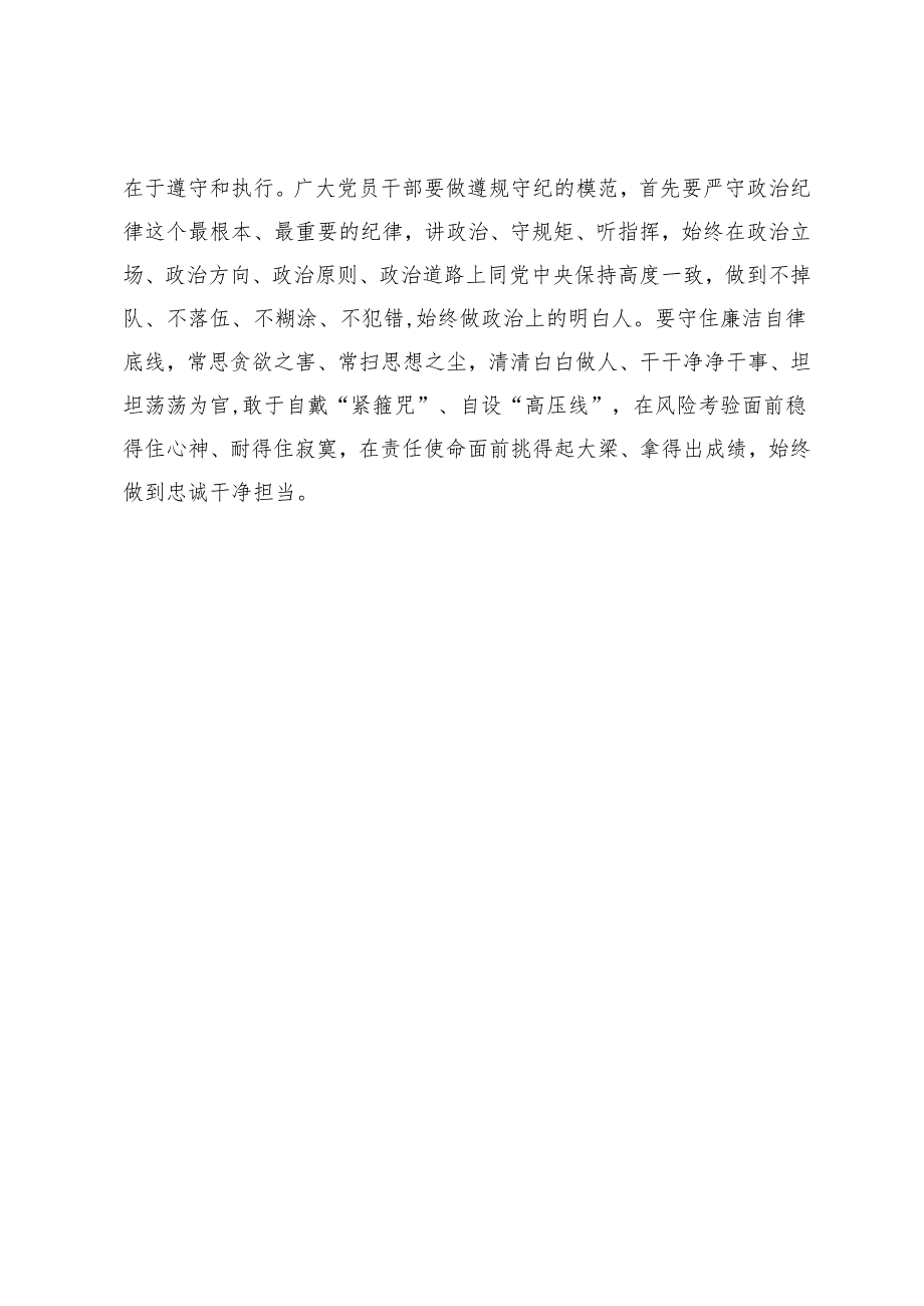 党纪学习教育集中研讨发言材料.docx_第3页