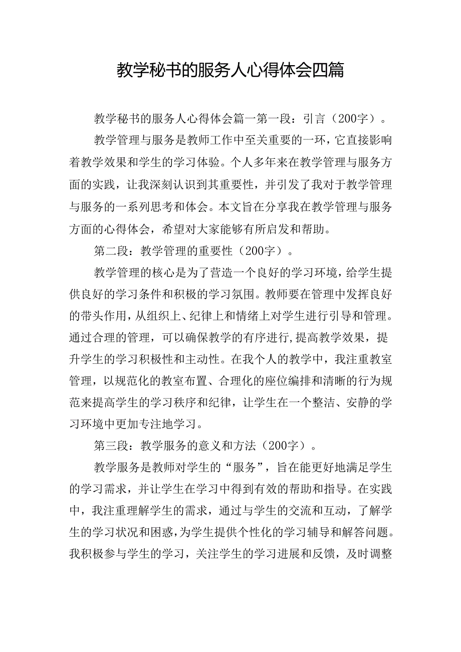 教学秘书的服务人心得体会四篇.docx_第1页