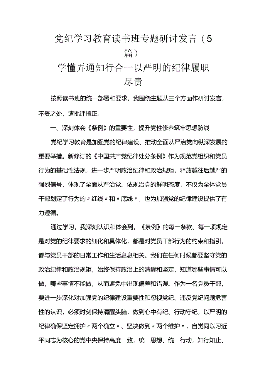 党纪学习教育读书班专题研讨发言（5篇）.docx_第1页