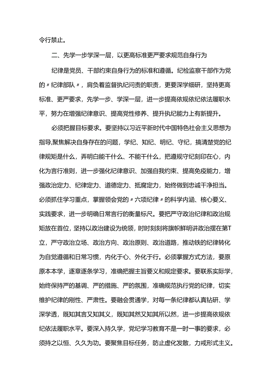 党纪学习教育读书班专题研讨发言（5篇）.docx_第2页