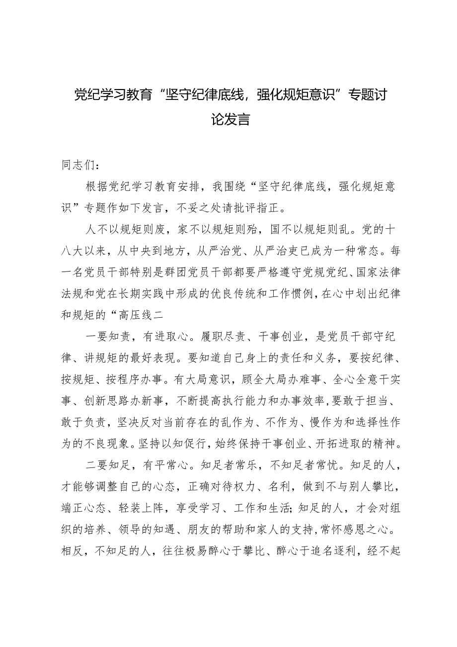 2024年5月党纪学习教育“坚守纪律底线强化规矩意识”专题讨论发言.docx_第1页