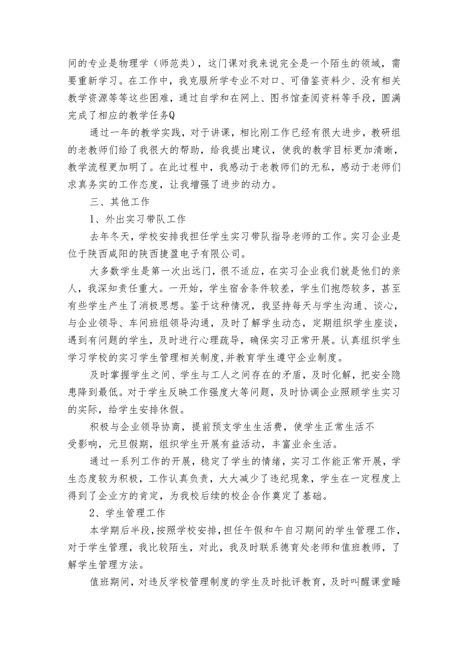实习教师个人2022-2024年度述职报告工作总结（32篇）.docx_第3页