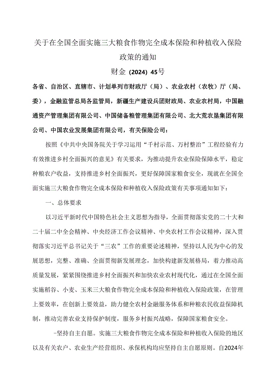 关于在全国全面实施三大粮食作物完全成本保险和种植收入保险政策的通知（2024年）.docx_第1页