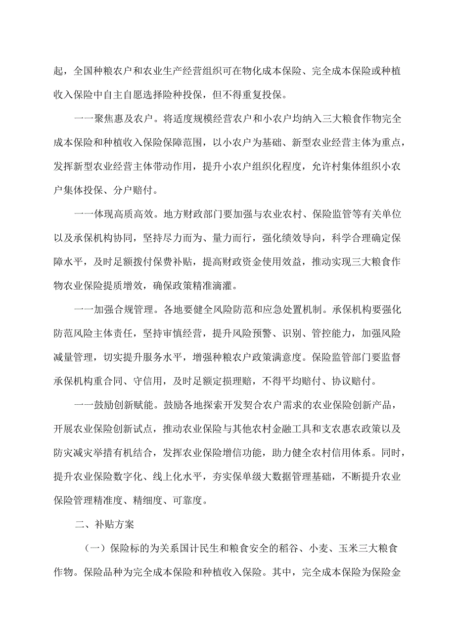 关于在全国全面实施三大粮食作物完全成本保险和种植收入保险政策的通知（2024年）.docx_第2页