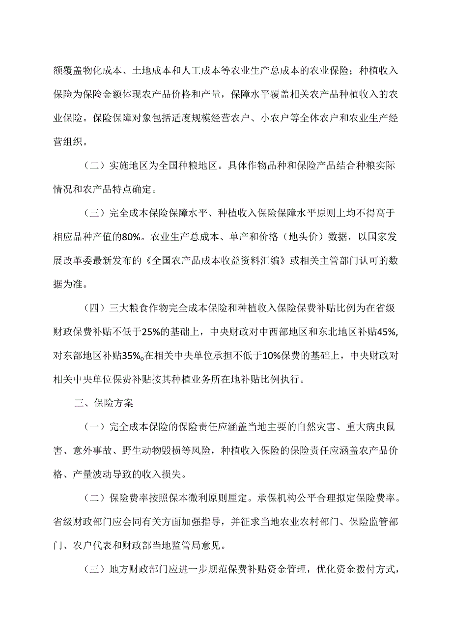 关于在全国全面实施三大粮食作物完全成本保险和种植收入保险政策的通知（2024年）.docx_第3页