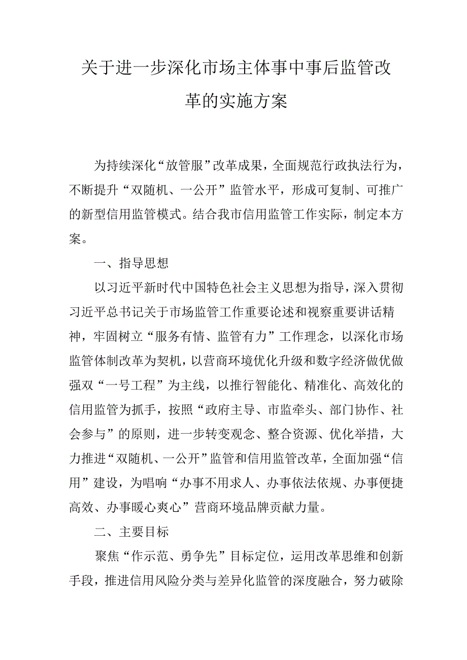 关于进一步深化市场主体事中事后监管改革的实施方案.docx_第1页