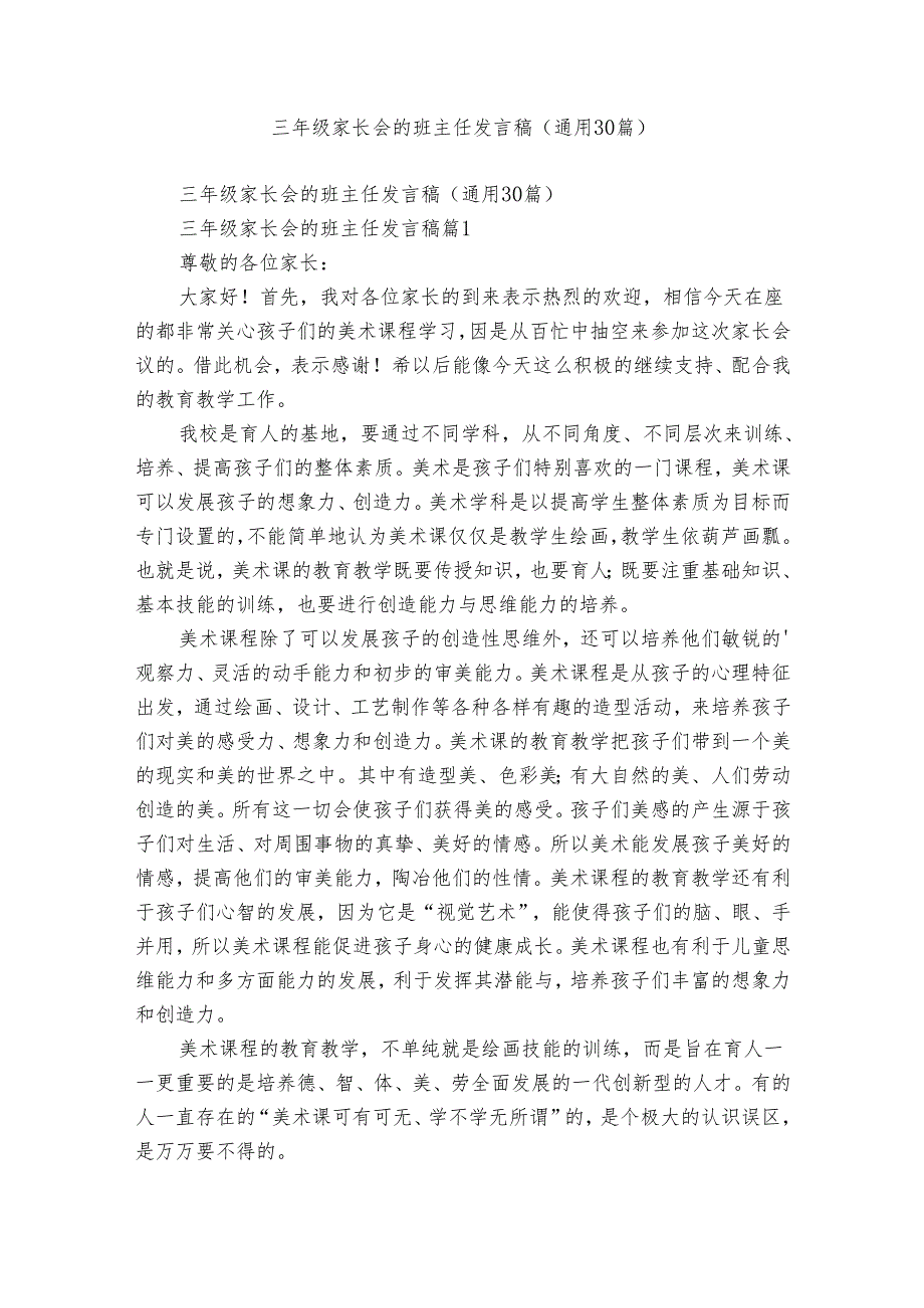 三年级家长会的班主任发言稿（通用30篇）.docx_第1页