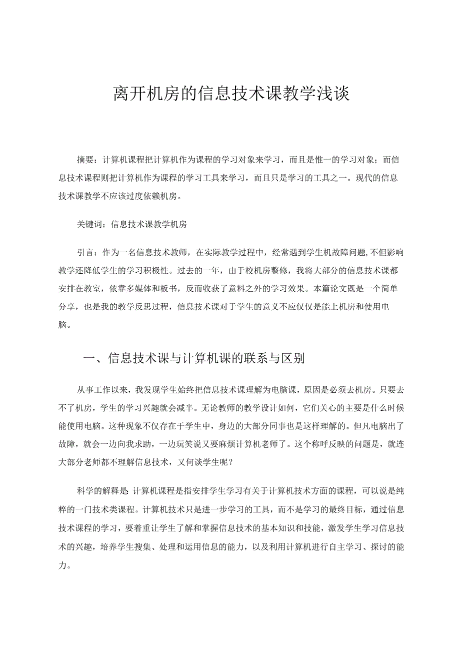 离开机房的信息技术课教学浅谈 论文.docx_第1页