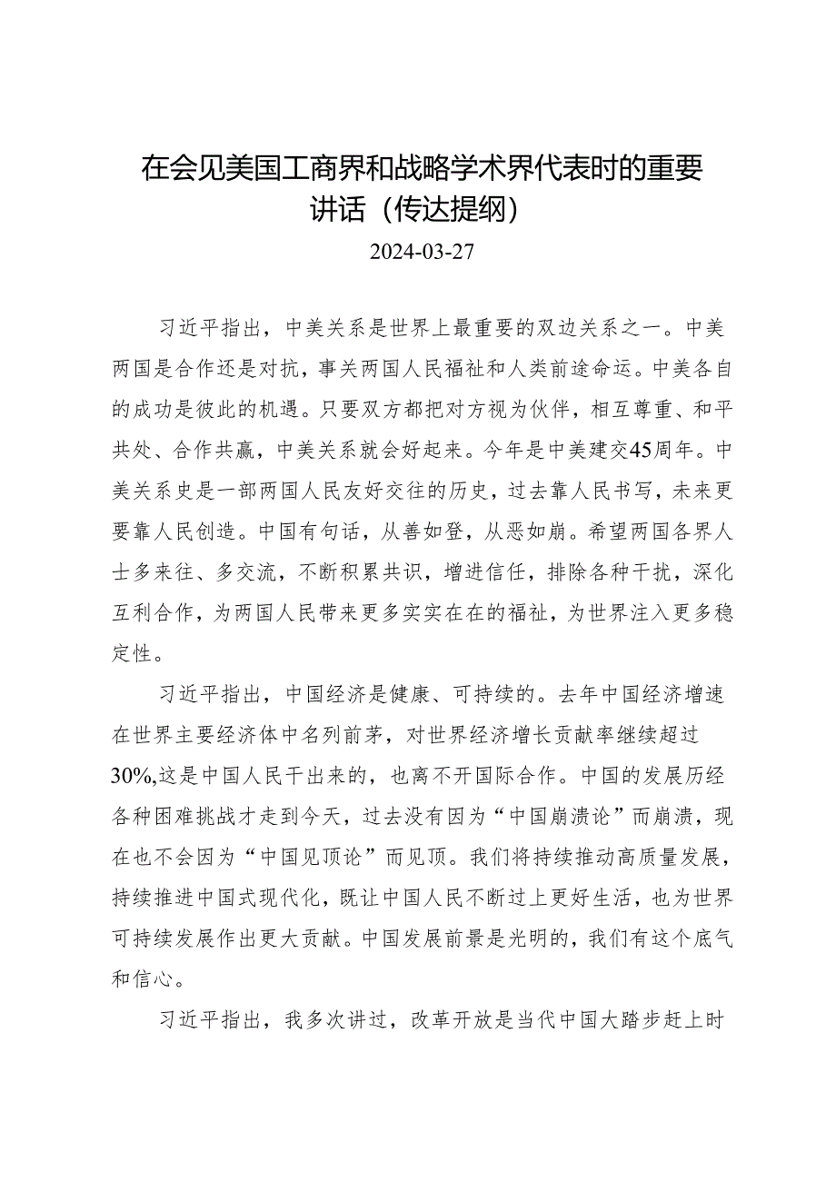 第一议题：20240327在会见美国工商界和战略学术界代表时的重要讲话（传达提纲）docx.docx_第1页