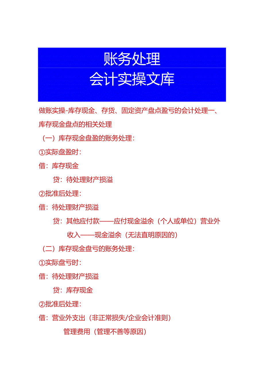 做账实操-库存现金、存货、固定资产盘点盈亏的会计处理.docx_第1页