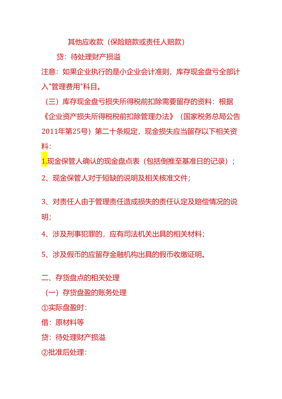 做账实操-库存现金、存货、固定资产盘点盈亏的会计处理.docx_第2页