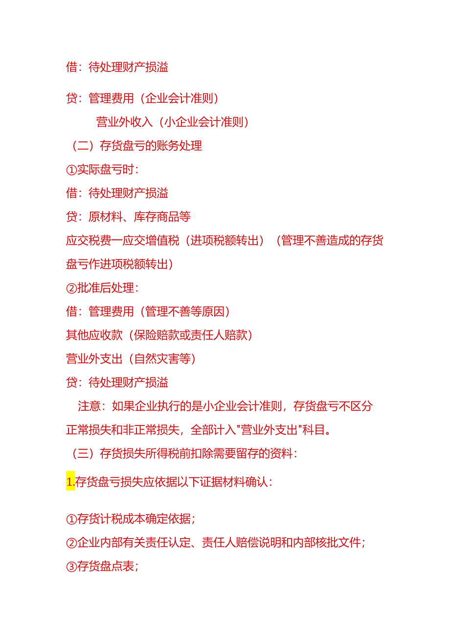 做账实操-库存现金、存货、固定资产盘点盈亏的会计处理.docx_第3页