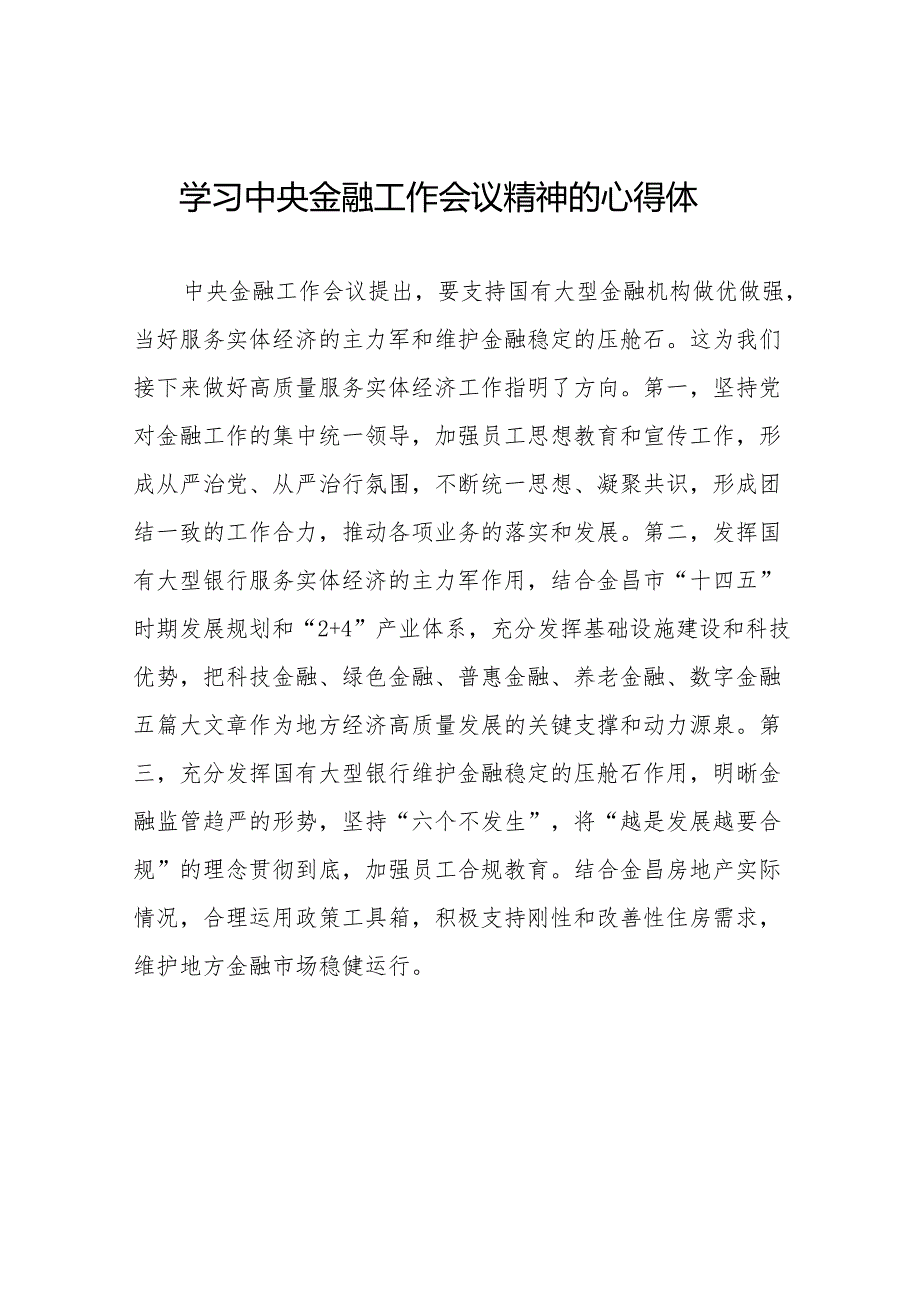 2023中央金融工作会议精神学习感悟简短发言(50篇).docx_第1页