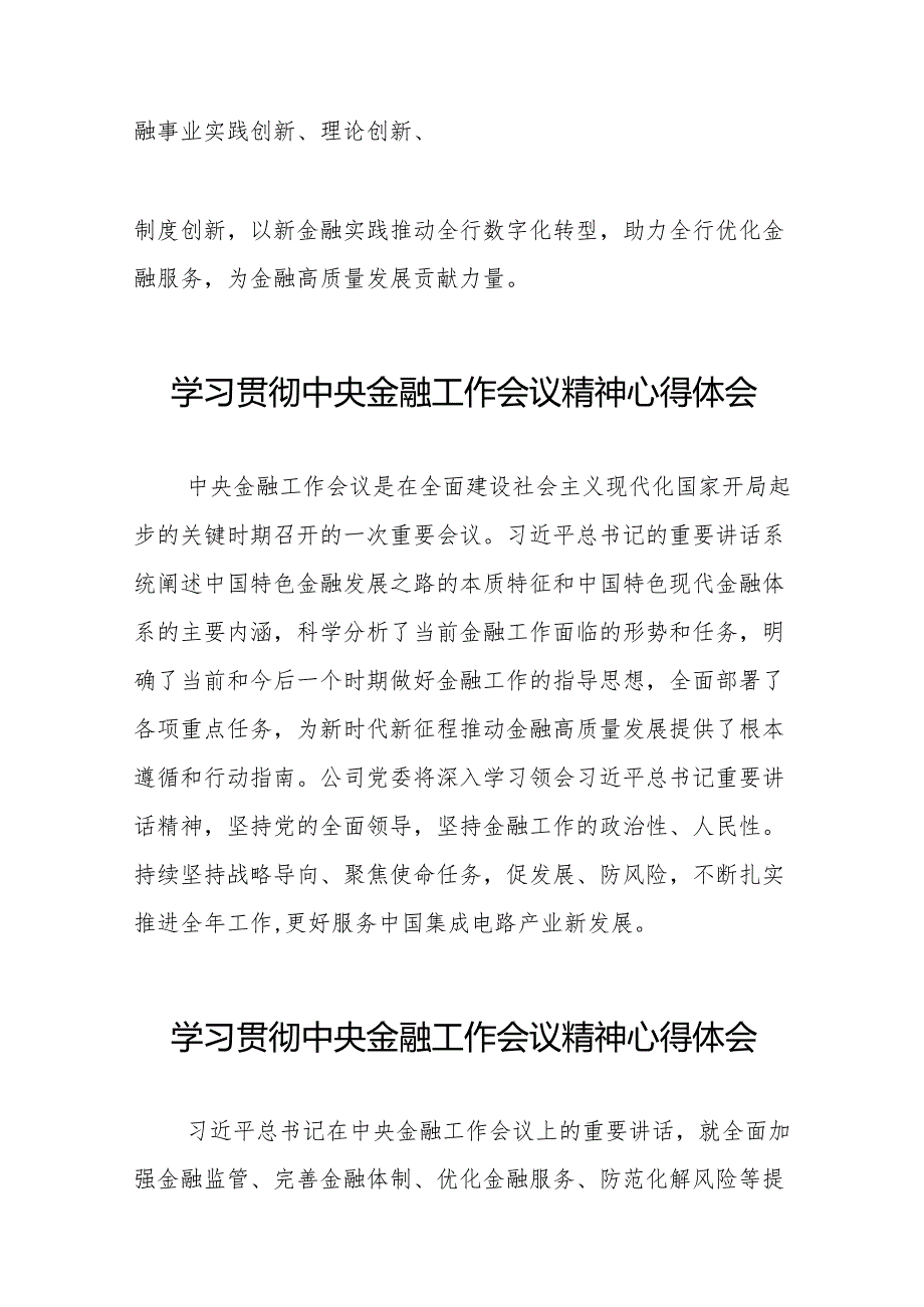 2023中央金融工作会议精神学习感悟简短发言(50篇).docx_第3页