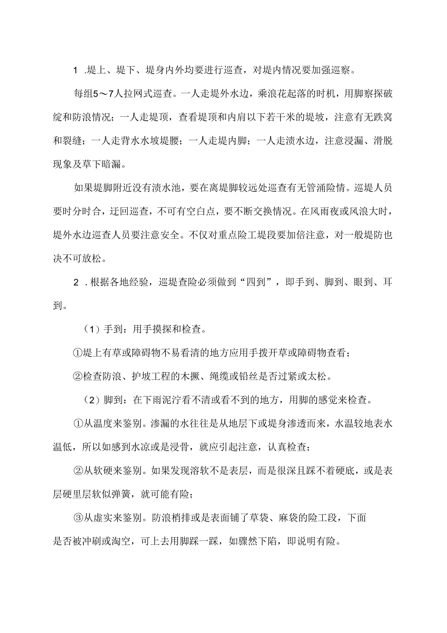 如何做汛期好巡堤查险？（2024年）1.docx_第2页