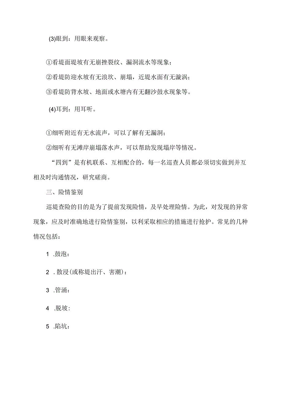 如何做汛期好巡堤查险？（2024年）1.docx_第3页