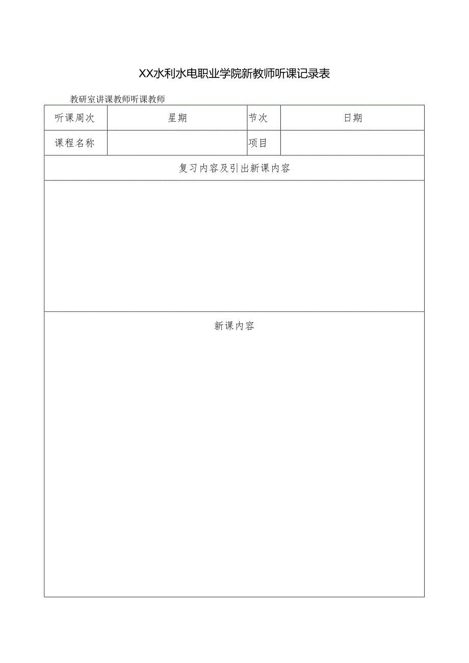 XX水利水电职业学院新教师听课记录表（2024年）.docx_第1页