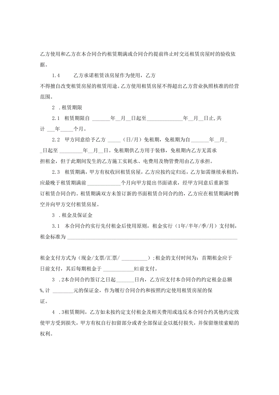 2024年正规房屋租赁合同合约例文.docx_第2页