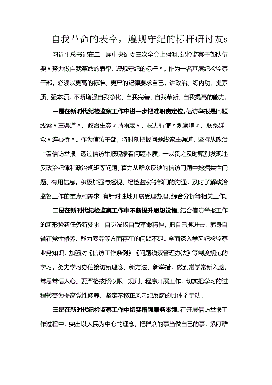 自我革命的表率遵规守纪的标杆研讨发言.docx_第1页