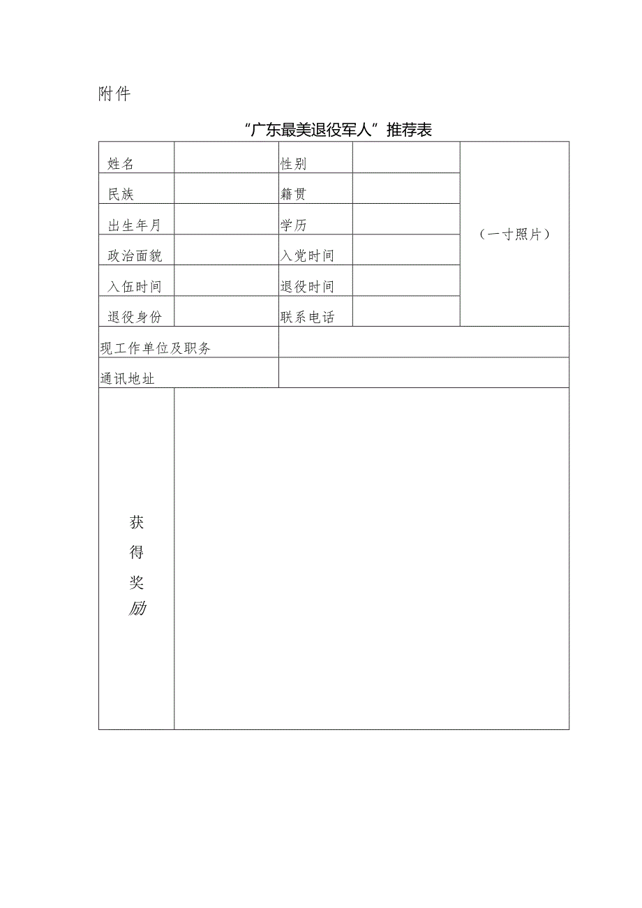 “广东最美退役军人”推荐表.docx_第1页