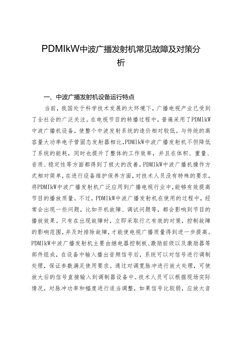 PDM1kW中波广播发射机常见故障及对策分析.docx_第1页