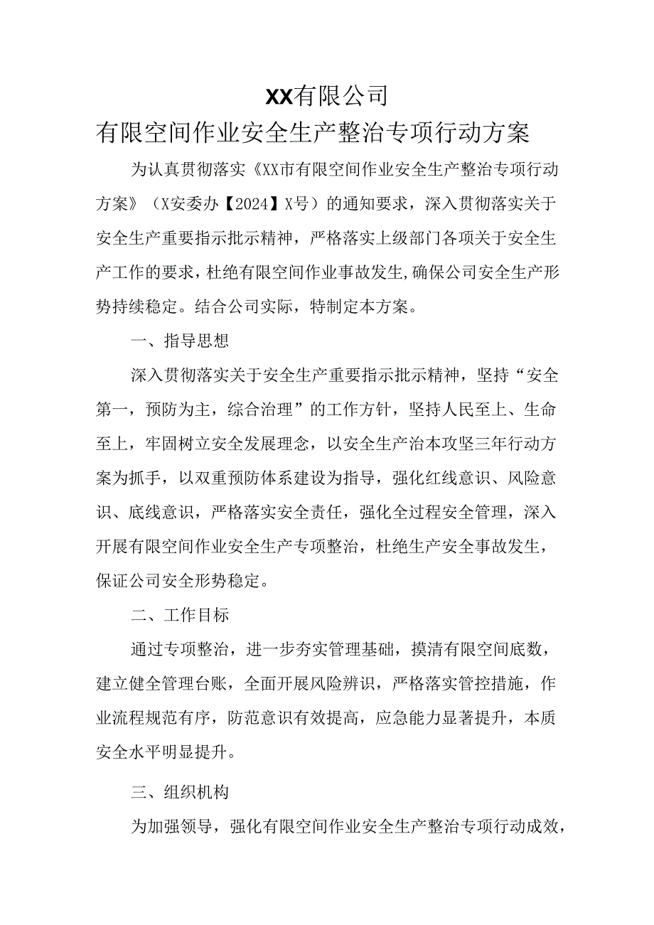 有限空间作业安全生产整治专项行动方案.docx_第1页