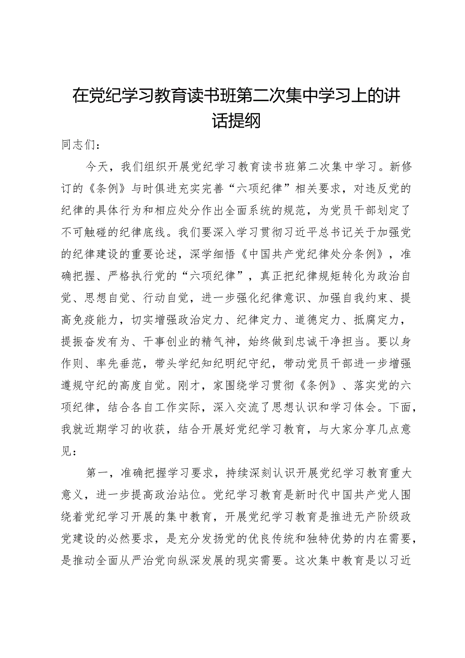 在党纪学习教育读书班第二次集中学习上的讲话提纲.docx_第1页