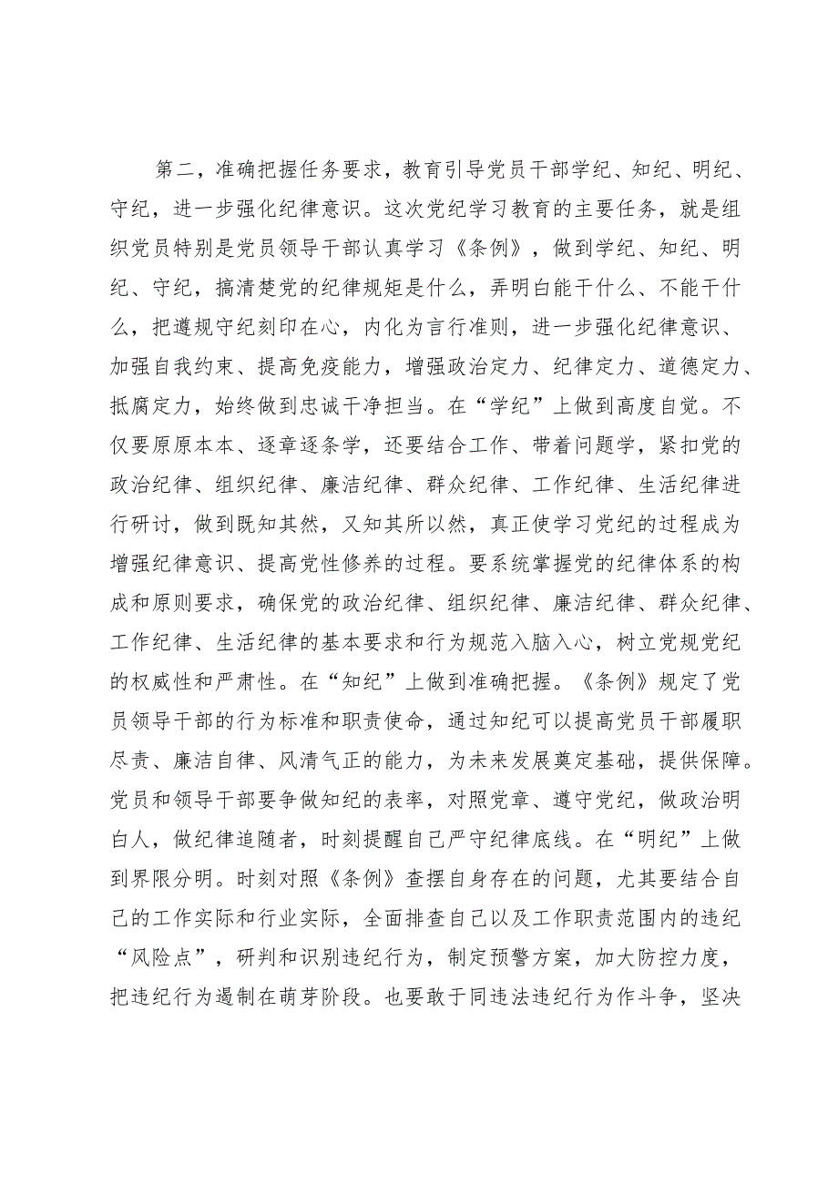 在党纪学习教育读书班第二次集中学习上的讲话提纲.docx_第3页