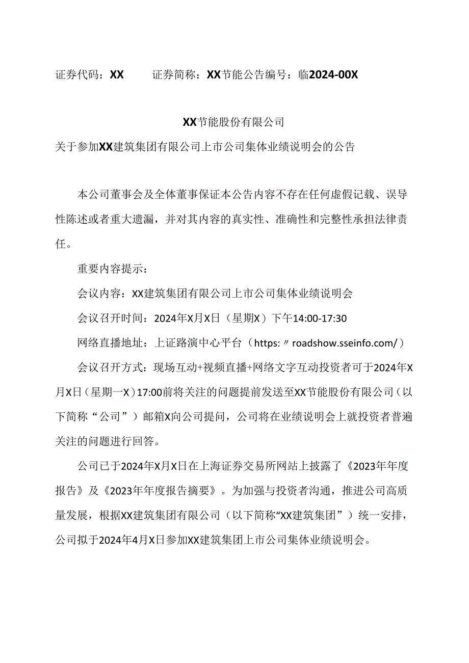 XX节能股份有限公司关于参加XX建筑集团有限公司上市公司集体业绩说明会的公告（2024年）.docx_第1页