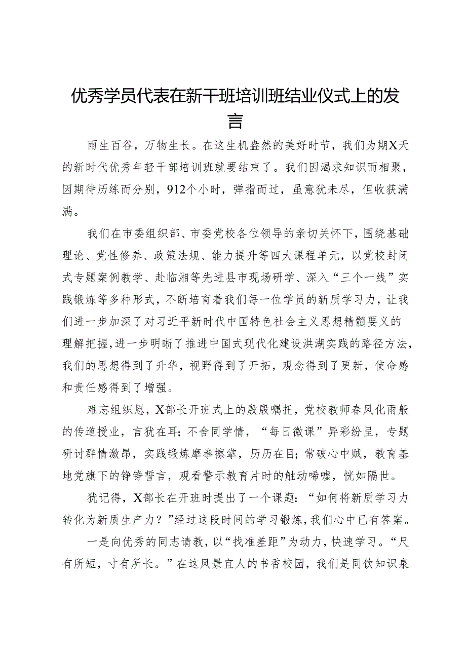 优秀学员代表在新干班培训班结业仪式上的发言.docx_第1页