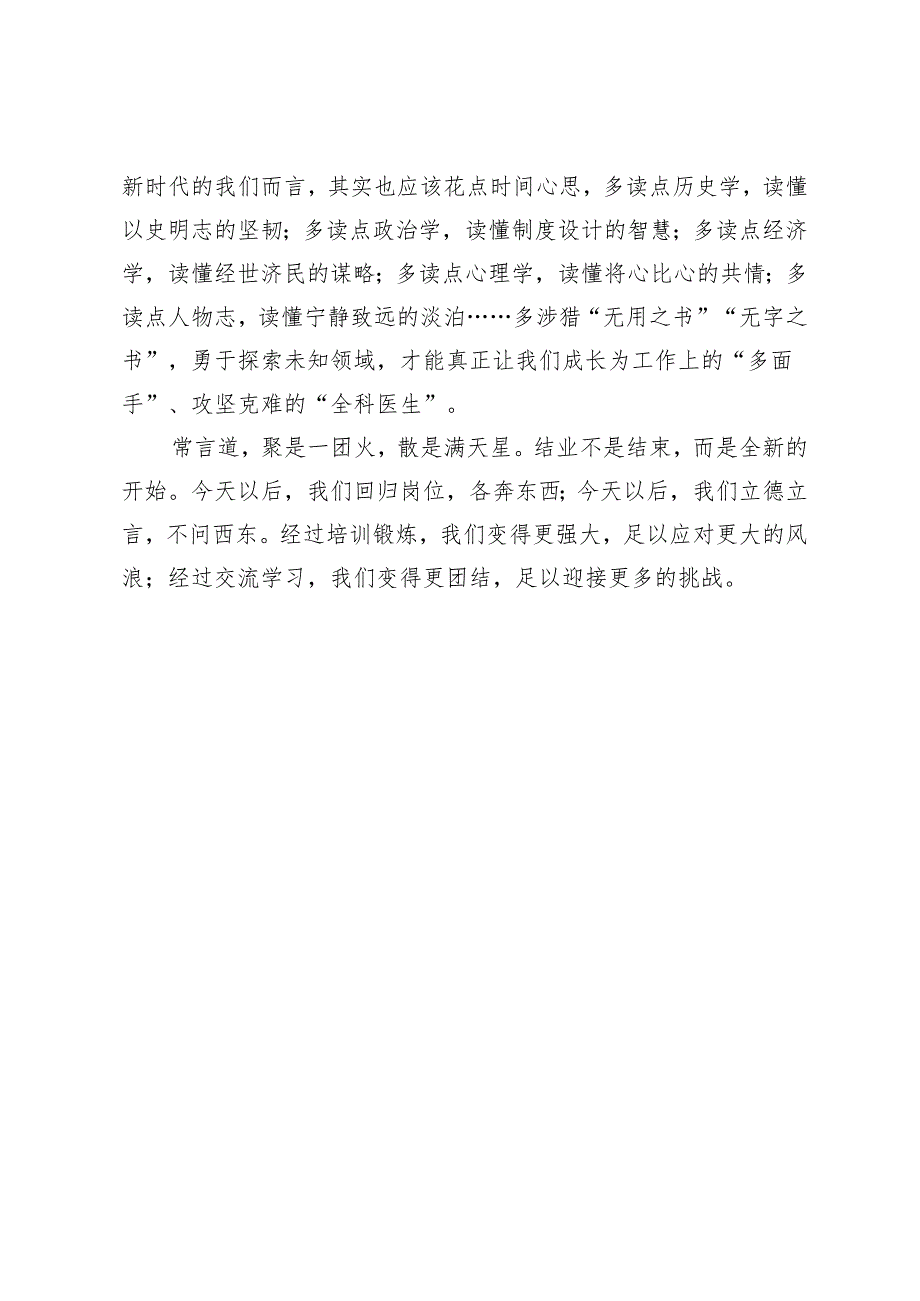 优秀学员代表在新干班培训班结业仪式上的发言.docx_第3页