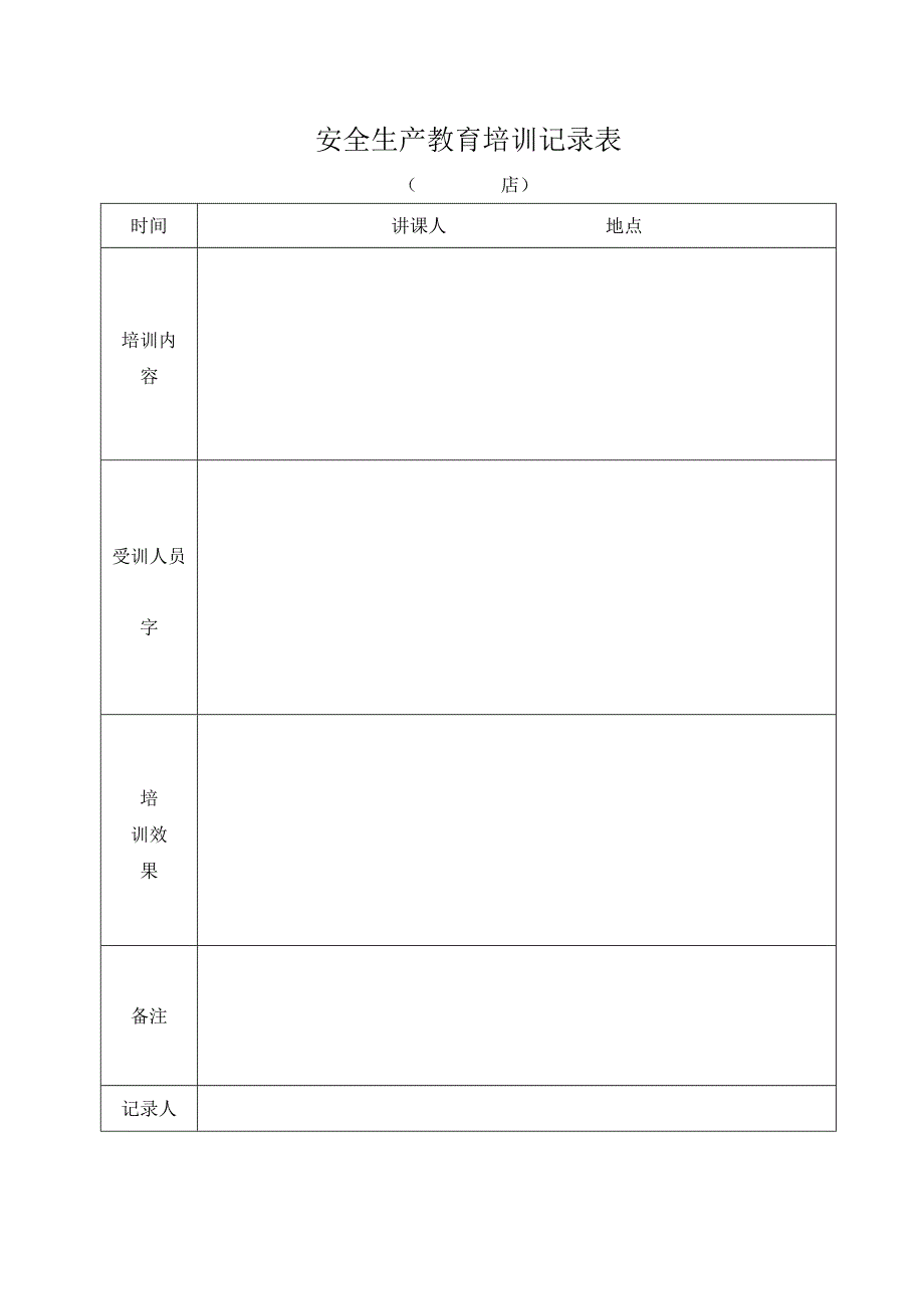 安全生产教育培训记录表.docx_第1页