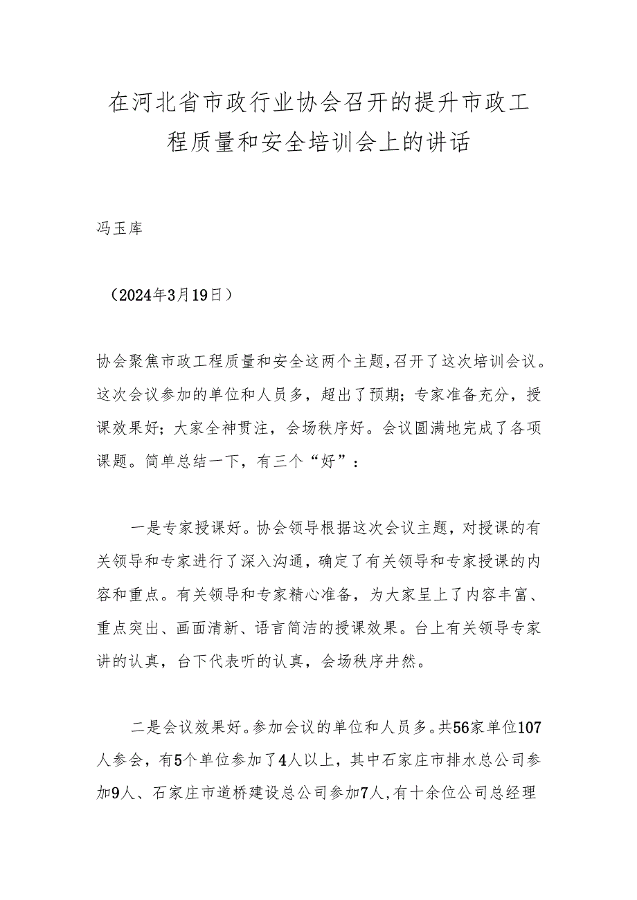 在河北省市政行业协会召开的提升市政工程质量和安全培训会上的讲话.docx_第1页