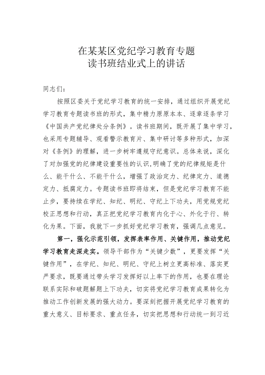 在某某区党纪学习教育专题读书班结业式上的讲话.docx_第1页